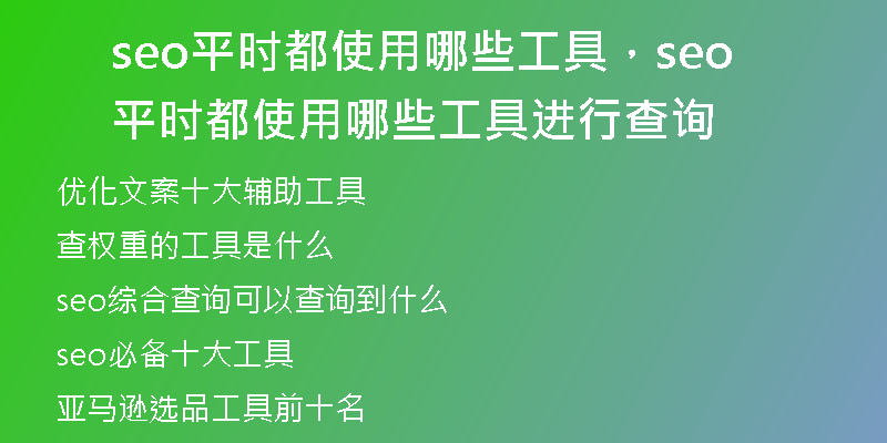 seo平時都使用哪些工具，seo平時都使用哪些工具進(jìn)行查詢