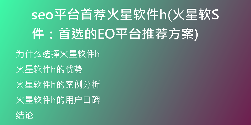 seo平臺(tái)首薦火星軟件h(火星軟件：首選的SEO平臺(tái)推薦方案)