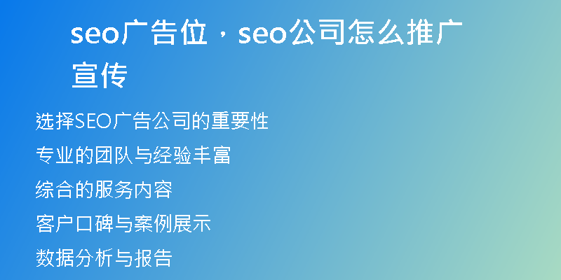 seo廣告位，seo公司怎么推廣宣傳