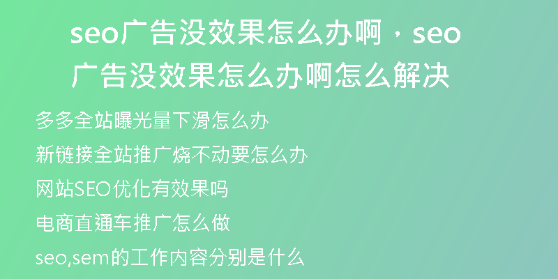 seo廣告沒效果怎么辦啊，seo廣告沒效果怎么辦啊怎么解決