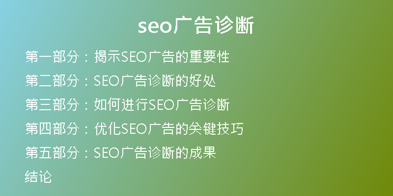 seo廣告診斷
