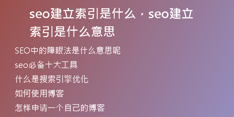 seo建立索引是什么，seo建立索引是什么意思