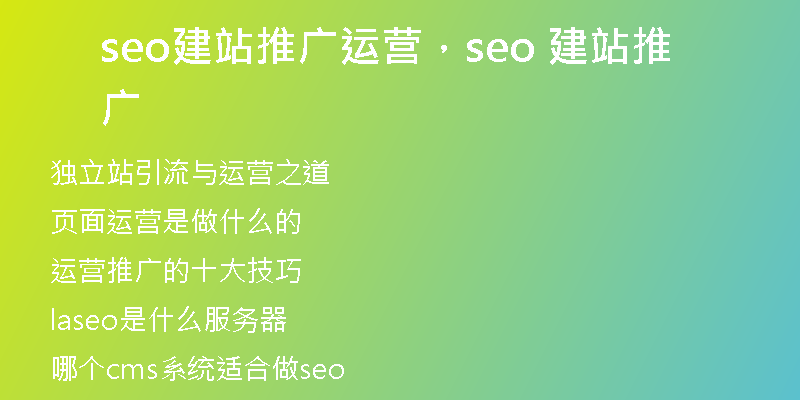 seo建站推廣運(yùn)營(yíng)，seo 建站推廣