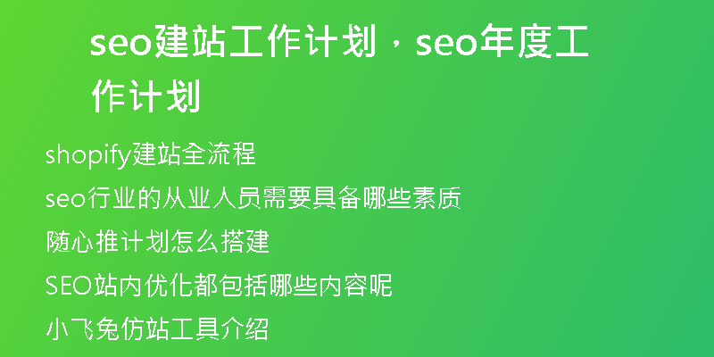 seo建站工作計(jì)劃，seo年度工作計(jì)劃