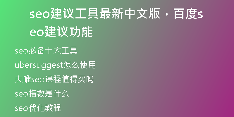 seo建議工具最新中文版，百度seo建議功能