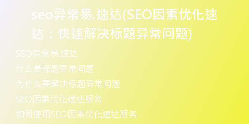 seo異常易.速達(dá)(SEO因素優(yōu)化速達(dá)：快速解決標(biāo)題異常問題)