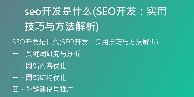 seo開發(fā)是什么(SEO開發(fā)：實(shí)用技巧與方法解析)
