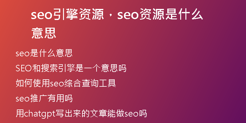 seo引擎資源，seo資源是什么意思