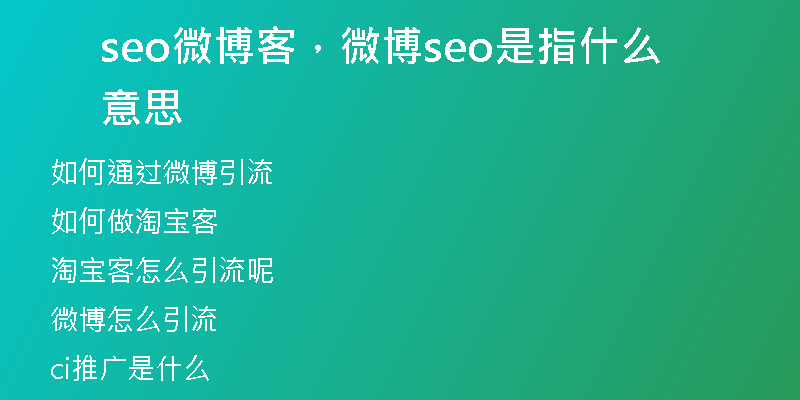 seo微博客，微博seo是指什么意思