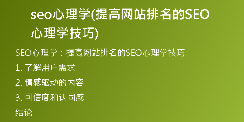 seo心理學(xué)(提高網(wǎng)站排名的SEO心理學(xué)技巧)