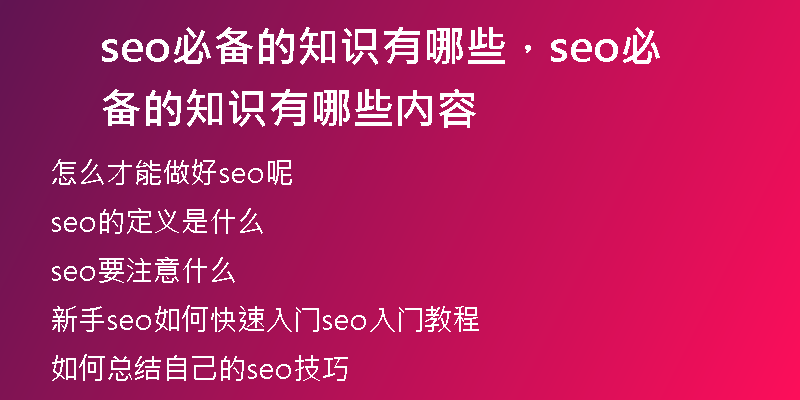 seo必備的知識(shí)有哪些，seo必備的知識(shí)有哪些內(nèi)容