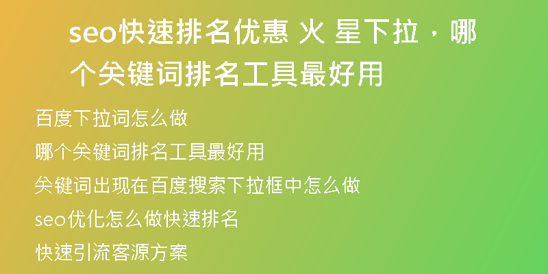 seo快速排名優(yōu)惠 火 星下拉，哪個關(guān)鍵詞排名工具最好用