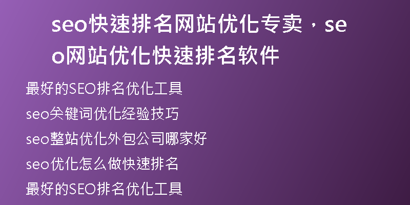 seo快速排名網(wǎng)站優(yōu)化專賣，seo網(wǎng)站優(yōu)化快速排名軟件