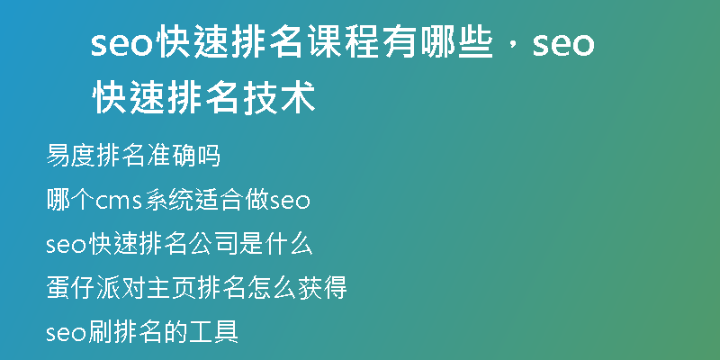 seo快速排名課程有哪些，seo快速排名技術(shù)