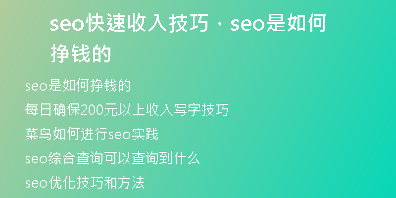 seo快速收入技巧，seo是如何掙錢的