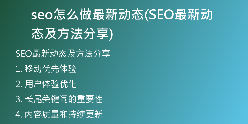 seo怎么做最新動態(tài)(SEO最新動態(tài)及方法分享)