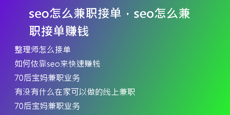 seo怎么兼職接單，seo怎么兼職接單賺錢