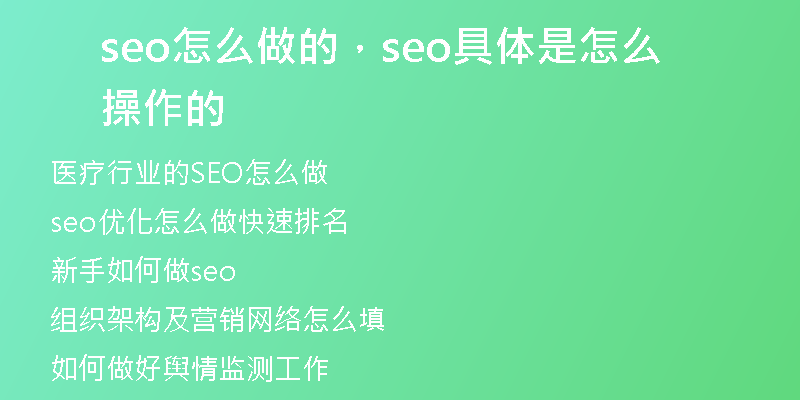 seo怎么做的，seo具體是怎么操作的