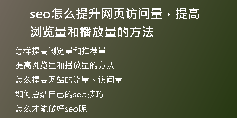 seo怎么提升網(wǎng)頁(yè)訪問量，提高瀏覽量和播放量的方法