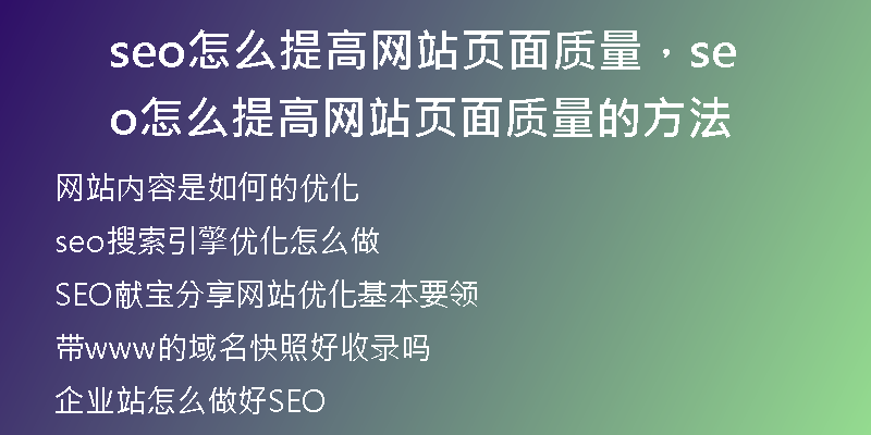 seo怎么提高網(wǎng)站頁面質(zhì)量，seo怎么提高網(wǎng)站頁面質(zhì)量的方法