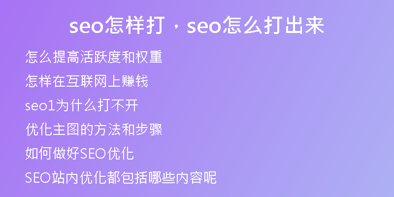 seo怎樣打，seo怎么打出來