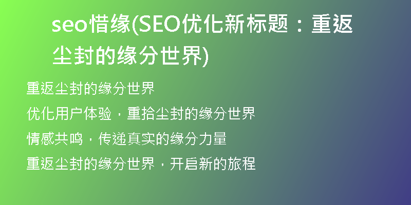 seo惜緣(SEO優(yōu)化新標(biāo)題：重返塵封的緣分世界)