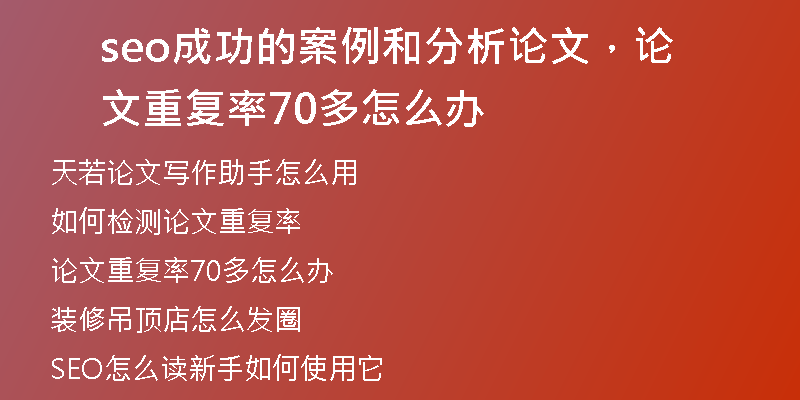 seo成功的案例和分析論文，論文重復(fù)率70多怎么辦