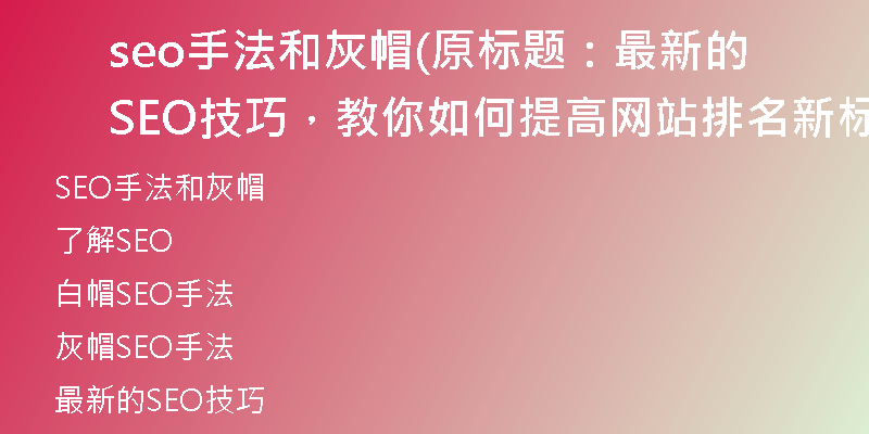 seo手法和灰帽(原標題：最新的SEO技巧，教你如何提高網(wǎng)站排名新標題：提升網(wǎng)站排名的最新SEO技巧)