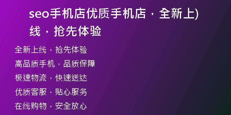 seo手機(jī)店優(yōu)質(zhì)手機(jī)店，全新上線，搶先體驗(yàn))