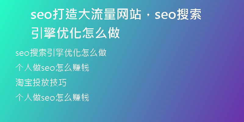 seo打造大流量網(wǎng)站，seo搜索引擎優(yōu)化怎么做