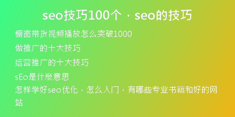 seo技巧100個(gè)，seo的技巧