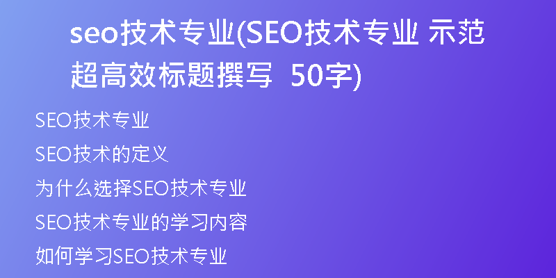seo技術(shù)專業(yè)(SEO技術(shù)專業(yè) 示范超高效標(biāo)題撰寫(xiě)  50字)