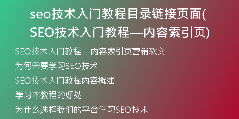 seo技術(shù)入門教程目錄鏈接頁面(SEO技術(shù)入門教程—內(nèi)容索引頁)