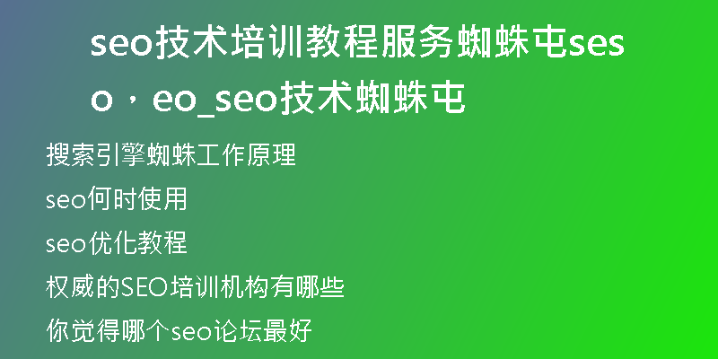 seo技術(shù)培訓(xùn)教程服務(wù)蜘蛛屯seo，seo_seo技術(shù)蜘蛛屯
