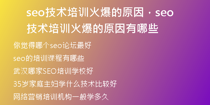 seo技術(shù)培訓(xùn)火爆的原因，seo技術(shù)培訓(xùn)火爆的原因有哪些