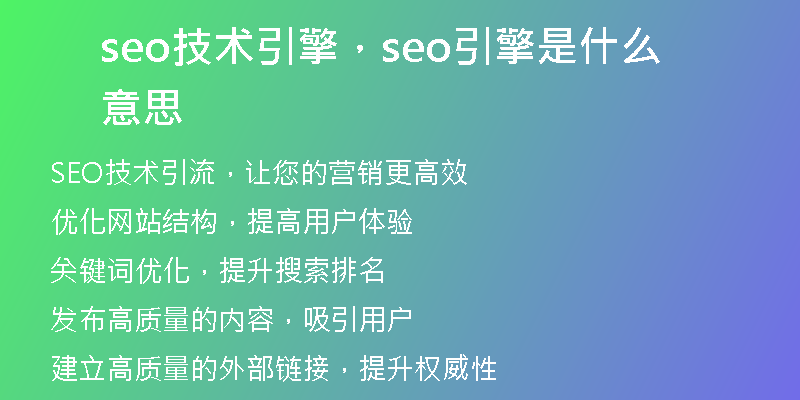 seo技術(shù)引擎，seo引擎是什么意思