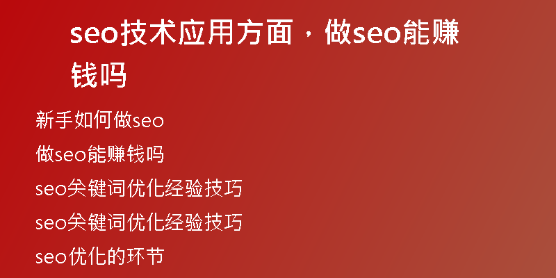 seo技術(shù)應(yīng)用方面，做seo能賺錢嗎