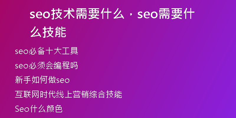 seo技術(shù)需要什么，seo需要什么技能
