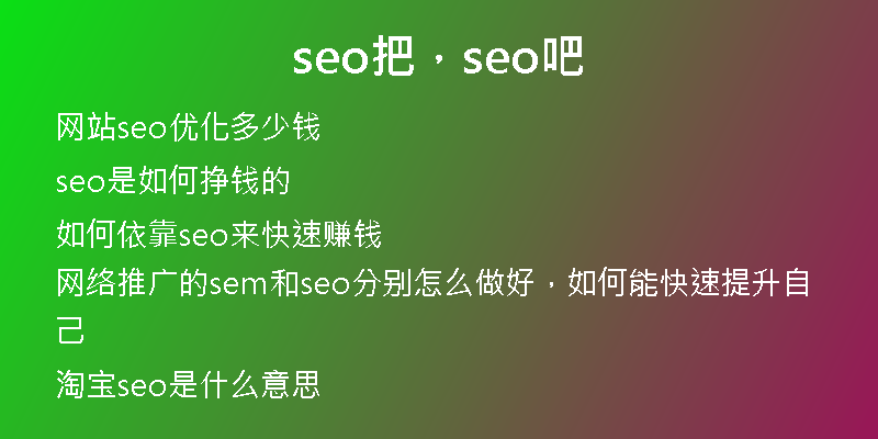 seo把，seo吧