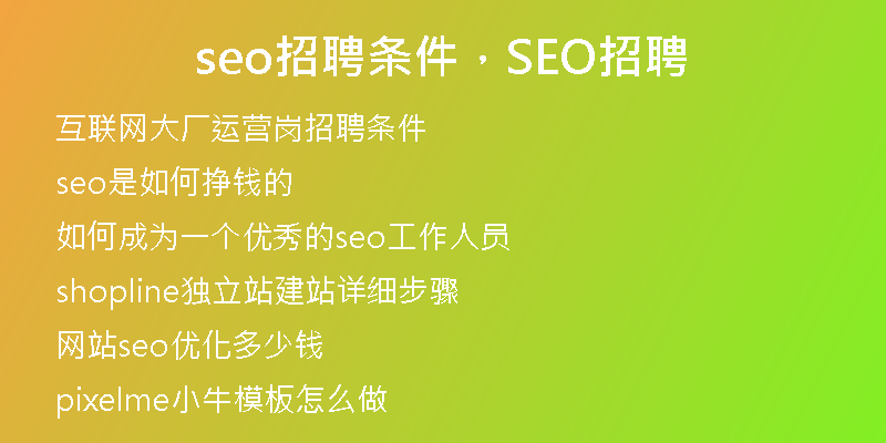 seo招聘條件，SEO招聘