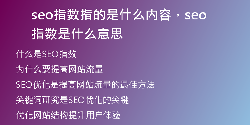 seo指數(shù)指的是什么內(nèi)容，seo指數(shù)是什么意思