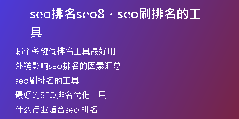 seo排名seo8，seo刷排名的工具