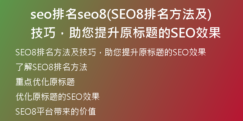 seo排名seo8(SEO8排名方法及技巧，助您提升原標(biāo)題的SEO效果)