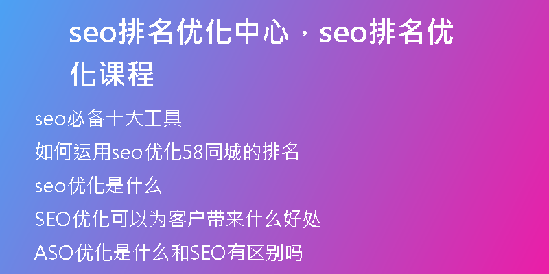seo排名優(yōu)化中心，seo排名優(yōu)化課程