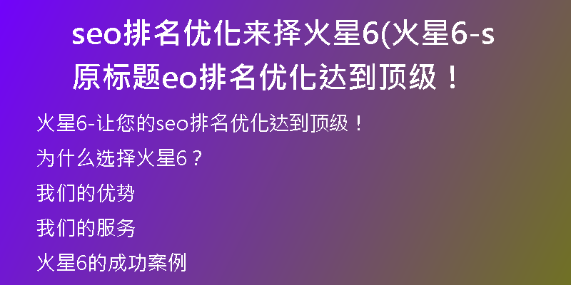 seo排名優(yōu)化來擇火星6(火星6-原標(biāo)題seo排名優(yōu)化達(dá)到頂級！