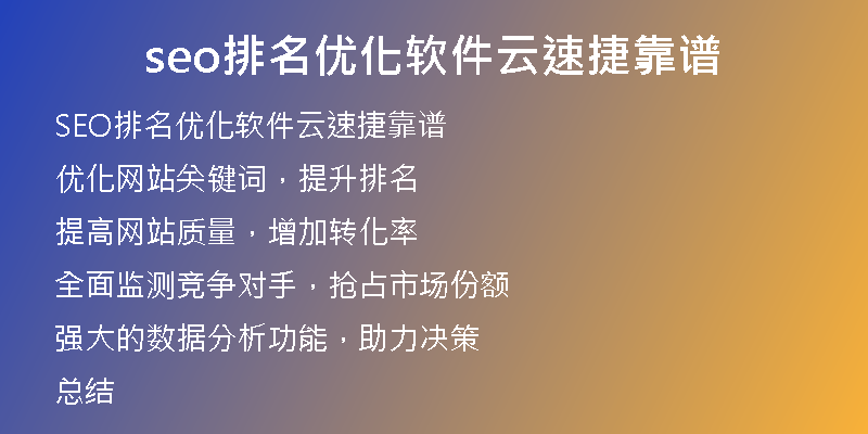seo排名優(yōu)化軟件云速捷靠譜