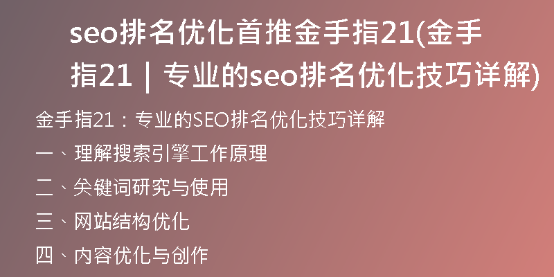 seo排名優(yōu)化首推金手指21(金手指21｜專業(yè)的seo排名優(yōu)化技巧詳解)