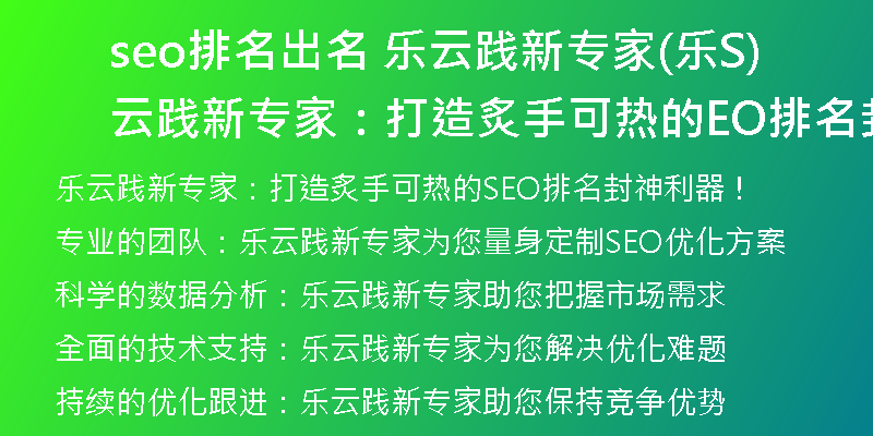 seo排名出名 樂云踐新專家(樂云踐新專家：打造炙手可熱的SEO排名封神利器！)