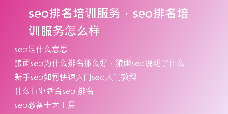 seo排名培訓服務，seo排名培訓服務怎么樣
