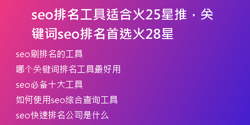 seo排名工具適合火25星推，關鍵詞seo排名首選火28星